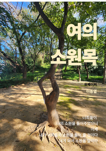여의 소원목