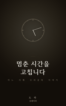 멈춘 시간을 고칩니다