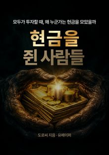 현금을 쥔 사람들