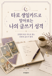타로 생일카드로 알아보는 나의 글쓰기 성격
