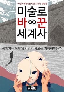 미술로 바꾼 세계사