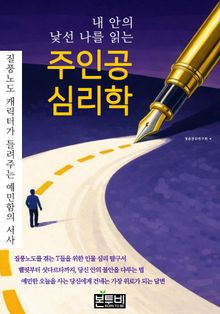 내 안의 낯선 나를 읽는 주인공 심리학