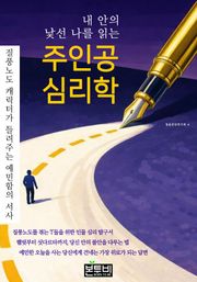 내 안의 낯선 나를 읽는 주인공 심리학