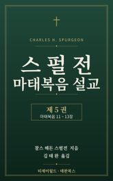 스펄전 마태복음설교집 5권 표지 이미지
