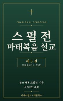 스펄전 마태복음설교집 5권
