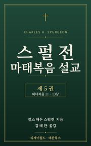 스펄전 마태복음설교집 5권