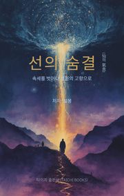 선의 숨결(仙의 氣息)