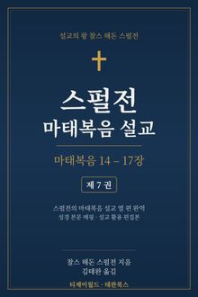 스펄전 마태복음설교집 7권