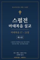 스펄전 마태복음설교집 8권 표지 이미지