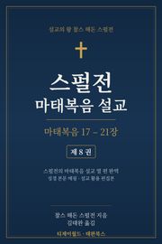 스펄전 마태복음설교집 8권