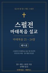 스펄전 마태복음설교집 9권 표지 이미지
