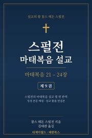 스펄전 마태복음설교집 9권