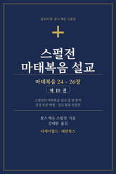 스펄전 마태복음설교집 10권 표지 이미지
