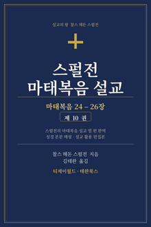 스펄전 마태복음설교집 10권