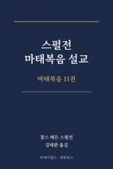 스펄전 마태복음설교집 11권 표지 이미지