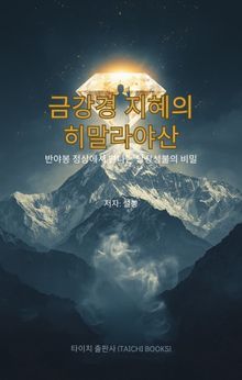금강경 지혜의 히말라야산