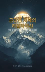 금강경 지혜의 히말라야산