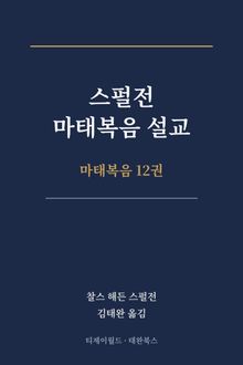 스펄전 마태복음설교집 12권