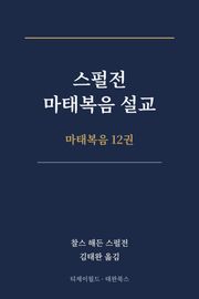 스펄전 마태복음설교집 12권