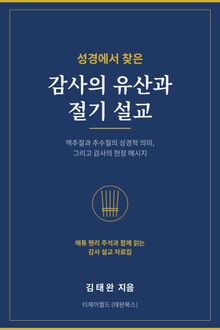 성경에서 찾은 감사의 유산과 절기 설교