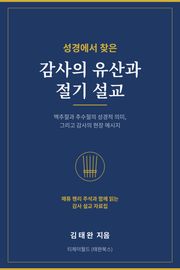 성경에서 찾은 감사의 유산과 절기 설교