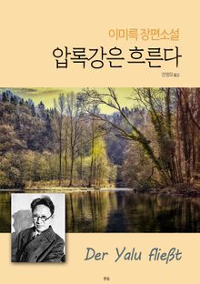 압록강은 흐른다