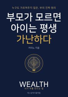 부모가 모르면 아이는 평생 가난하다