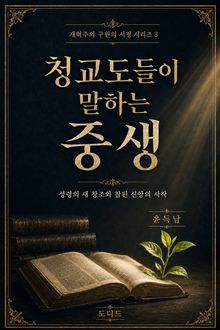 청교도들이 말하는 중생