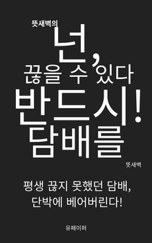 뜻새벽의 넌, 끊을 수 있다. 반드시! 담배를