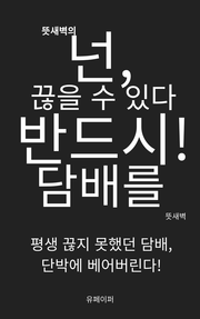 뜻새벽의 넌, 끊을 수 있다. 반드시! 담배를