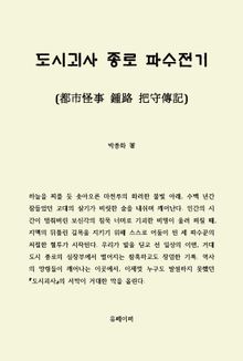 도시괴사 종로 파수전기