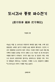 도시괴사 종로 파수전기