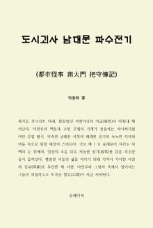 도시괴사 남대문 파수전기