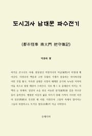도시괴사 남대문 파수전기