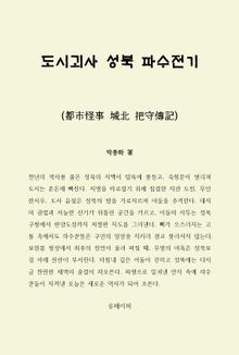 도시괴사 성북 파수전기