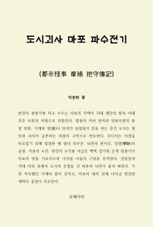 도시괴사 마포 파수전기