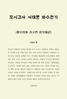 도시괴사 서대문 파수전기
