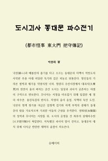 도시괴사 동대문 파수전기