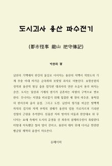 도시괴사 용산 파수전기