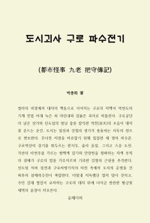 도시괴사 구로 파수전기