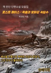 로스트 페이스: 죽음과 맞바꾼 속임수
