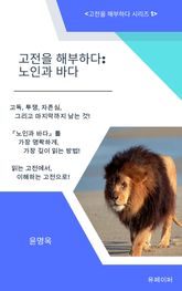 고전을 해부하다: 노인과 바다 표지 이미지