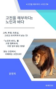 고전을 해부하다: 노인과 바다