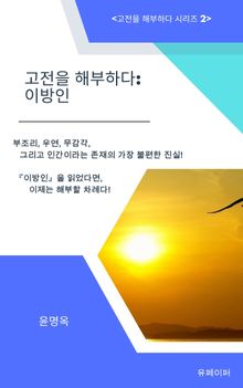 고전을 해부하다: 이방인