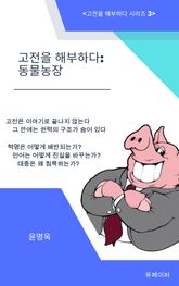 고전을 해부하다: 동물농장 표지 이미지