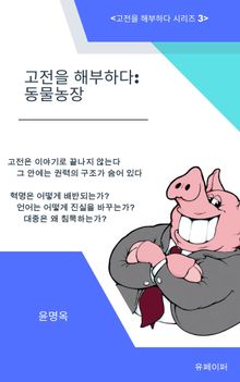 고전을 해부하다: 동물농장