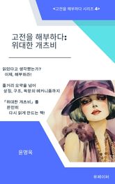 고전을 해부하다: 위대한 개츠비 표지 이미지