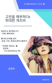 고전을 해부하다: 위대한 개츠비