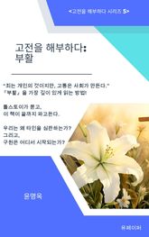 고전을 해부하다: 부활 표지 이미지