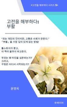 고전을 해부하다: 부활